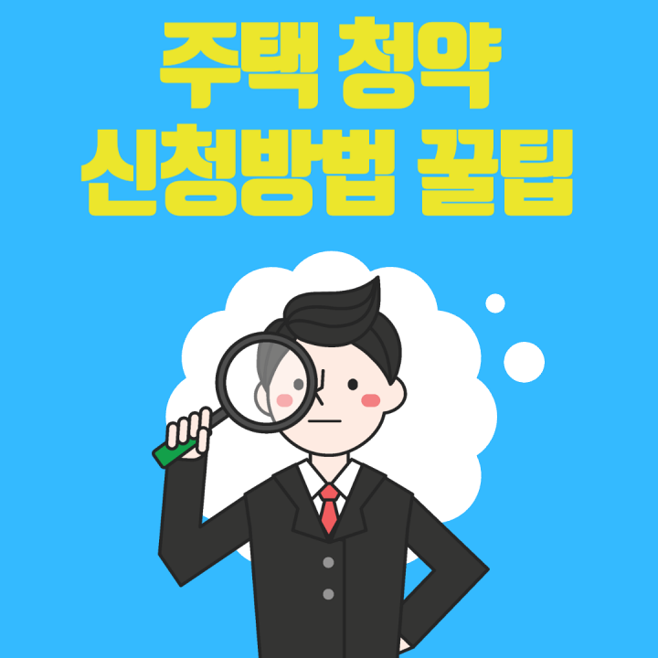 주택-청약-신청-썸네일