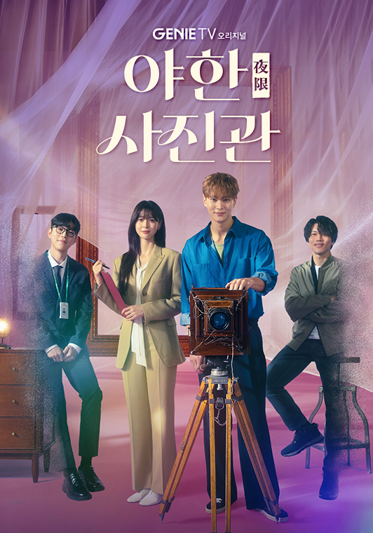 드라마 야한사진관