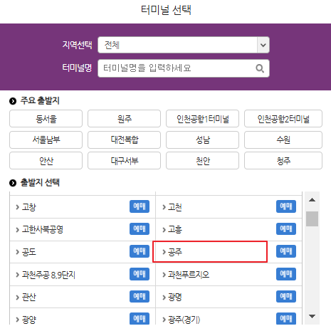 공주시외버스터미널 시간표