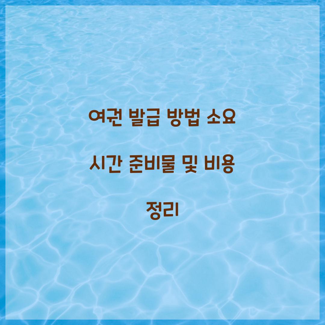 여권 발급 방법