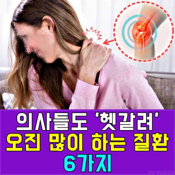 의사 오진율,의사 오진 대응 방안,섬유근육통 증상 원인,건강 팁줌 매일꿀정보