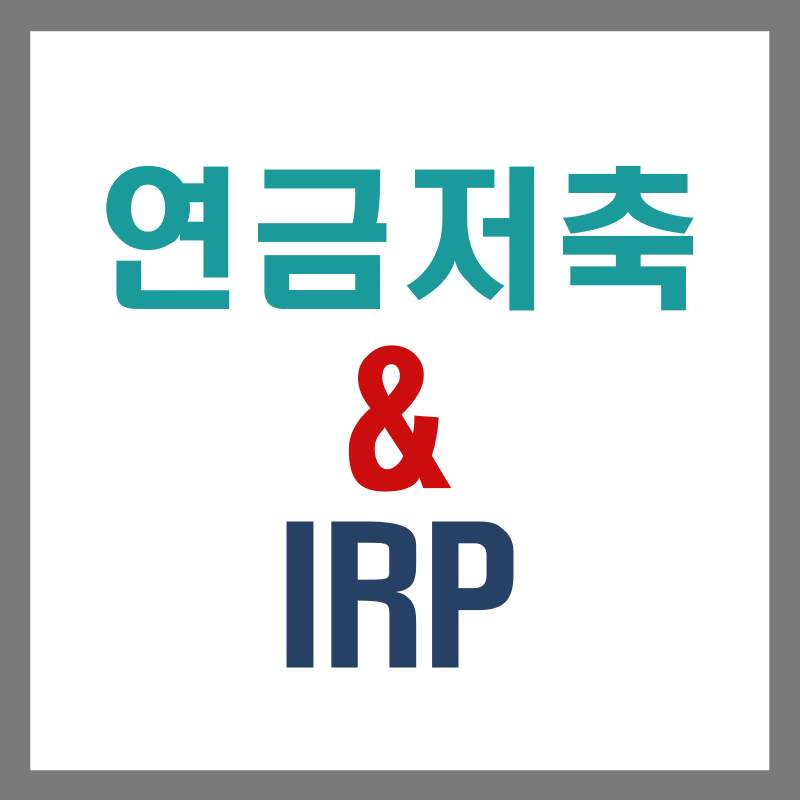 연금저축과 IRP