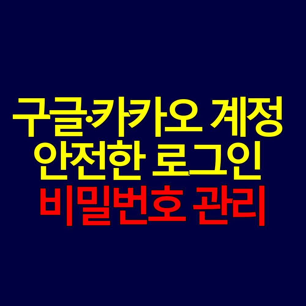 구글&middot;카카오 계정 안전한 로그인 비밀번호 관리법