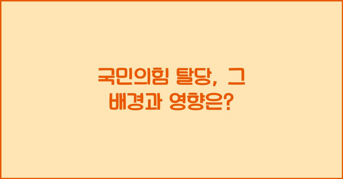 국민의힘 탈당