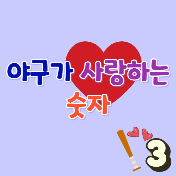 야구-숫자-이야기-썸네일