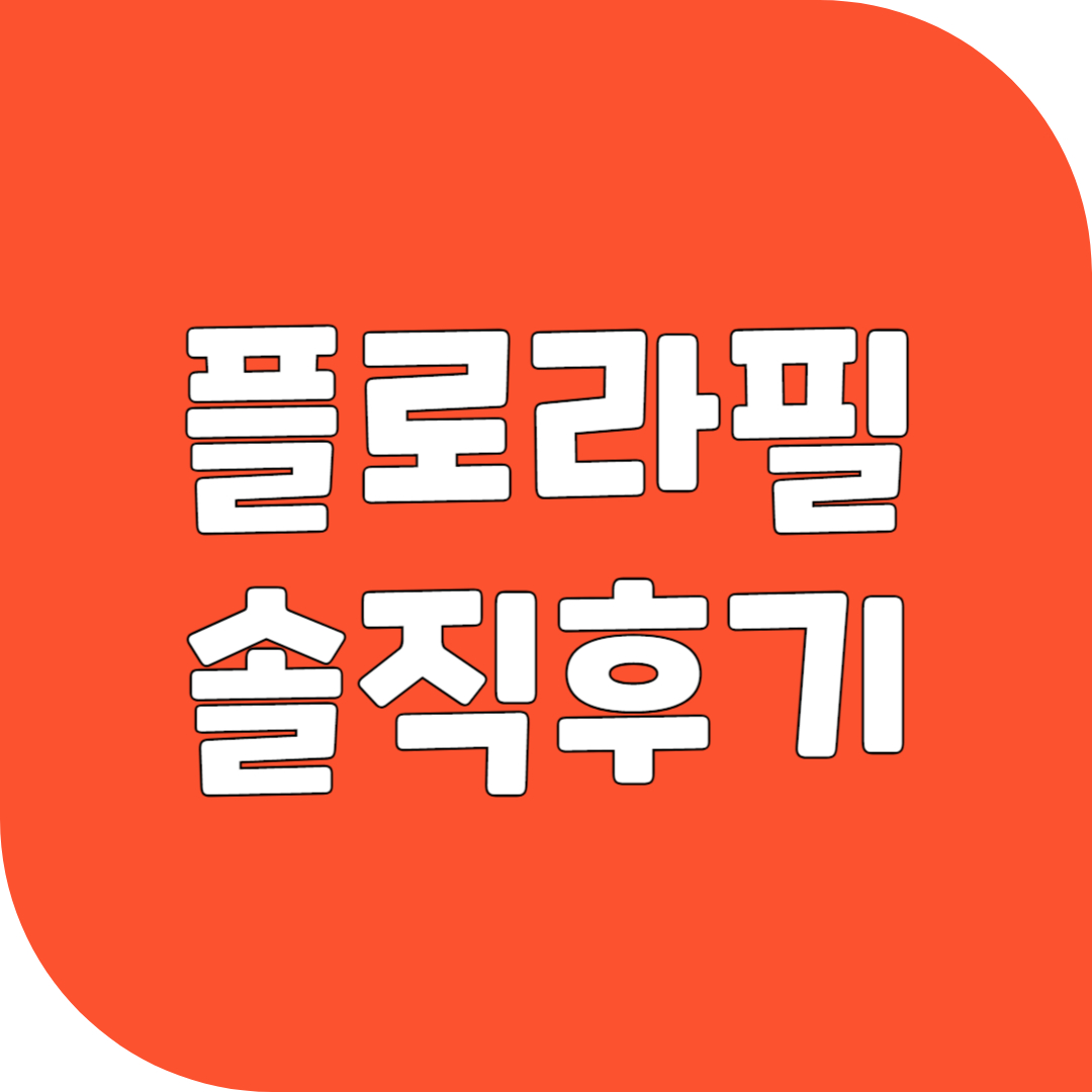플로라필 솔직후기 효과 부작용