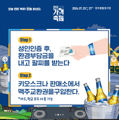 전주가맥축제 