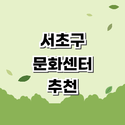 서울 서초구 문화센터