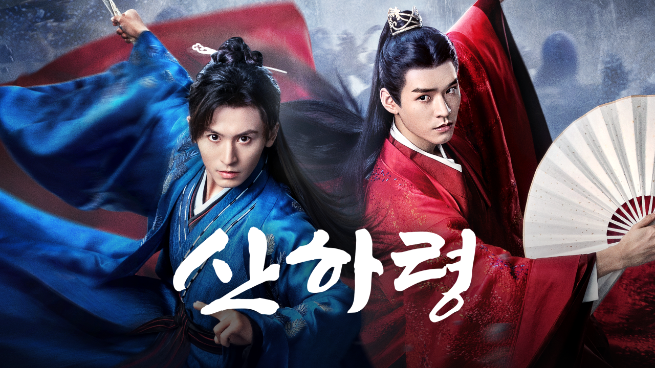 중국 드라마 산하령 포스터