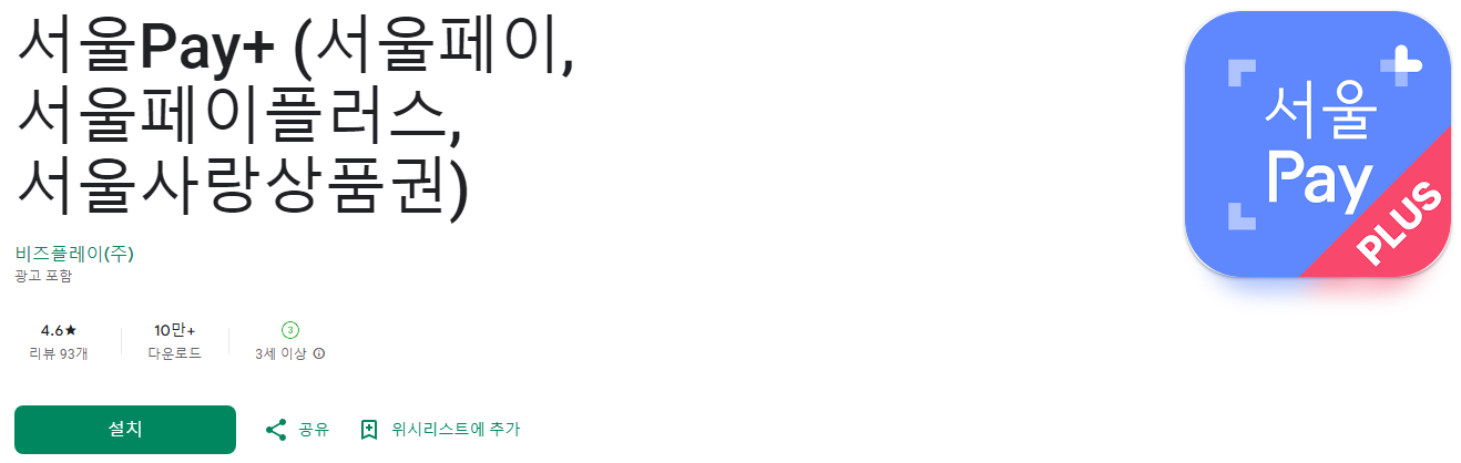 서울Pay+, 서울페이, 서울페이플러스, 서울사랑상품권, 서울사랑상품권 가맹점, 정책수당 지급