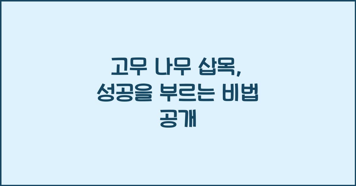 고무 나무 삽목