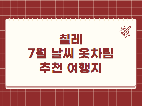 칠레 7월 날씨 옷차림 추천 여행지