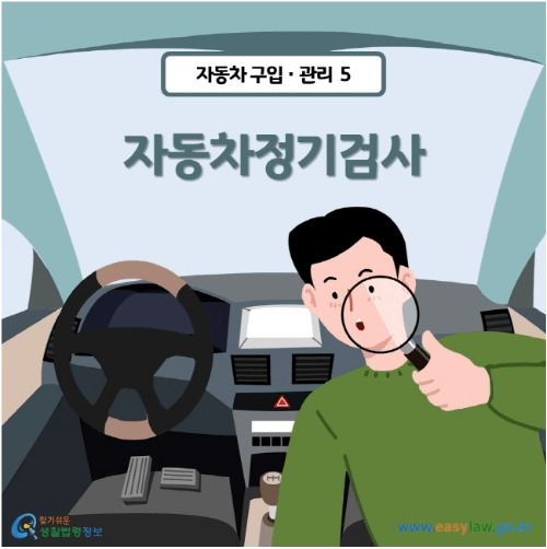 자동차 정기검사 주기