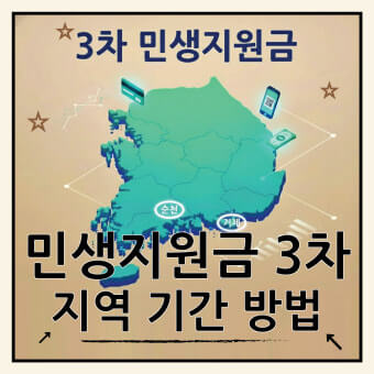 3차 민생지원금 신청