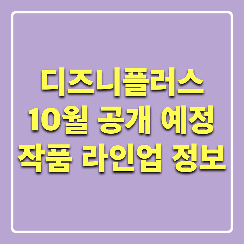 디즈니플러스_10월공개예정_신작작품라인업
