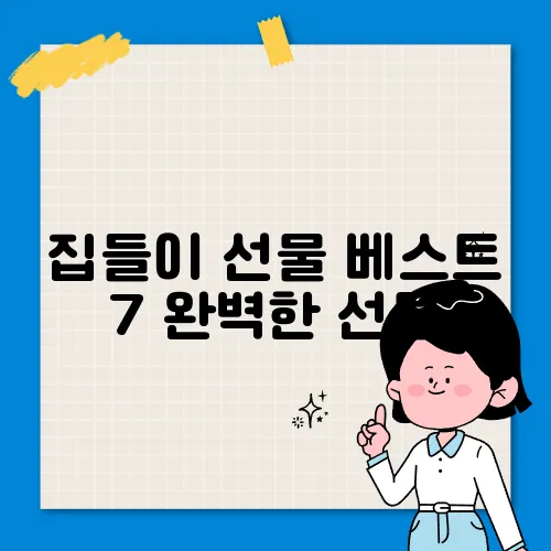 집들이 선물 베스트 7 완벽한 선물