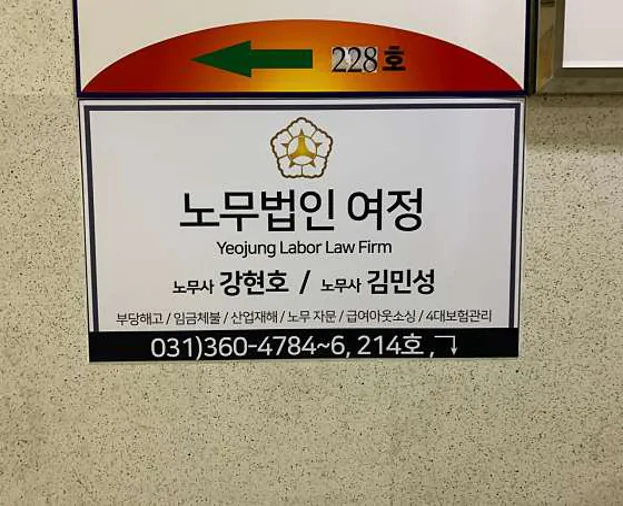 노무법인 여정 안양지사