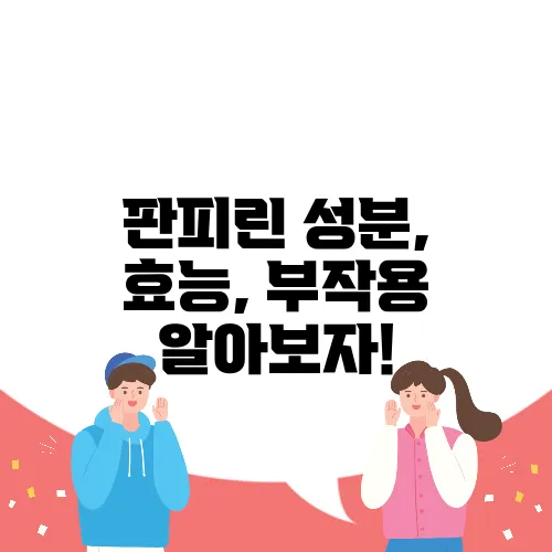 판피린 성분, 효능, 부작용 알아보자!