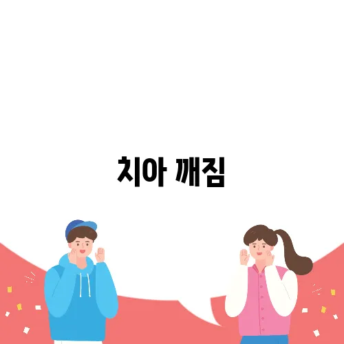 치아 깨짐, 즉각적인 치료가 필요한 이유