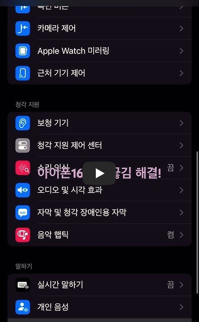 아이폰16 음악재생시 화면 켜거나꺼지면 끊기는 오류 해결방법!!