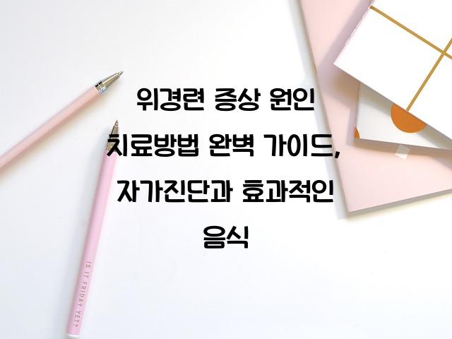 위경련 증상 원인 치료방법