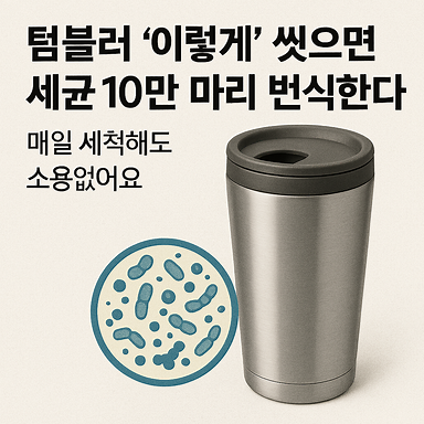 텀블러 &ldquo;이렇게&rdquo; 씻으면 세균 10만 마리 번식합니다, 매일 세척해도 소용없어요