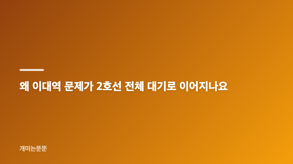 이대역 화재와 2호선 열차 대기 상황