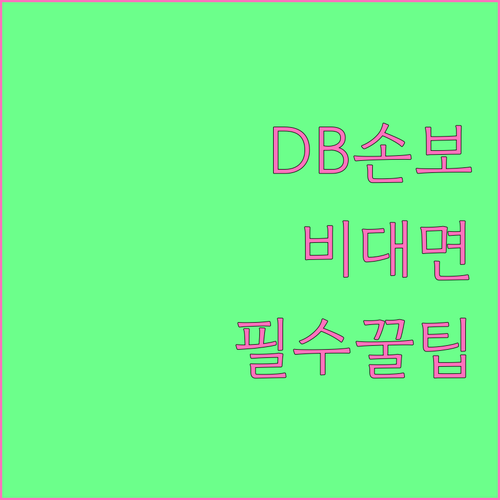 DB손해보험 디지털 ARS 및 모바일..