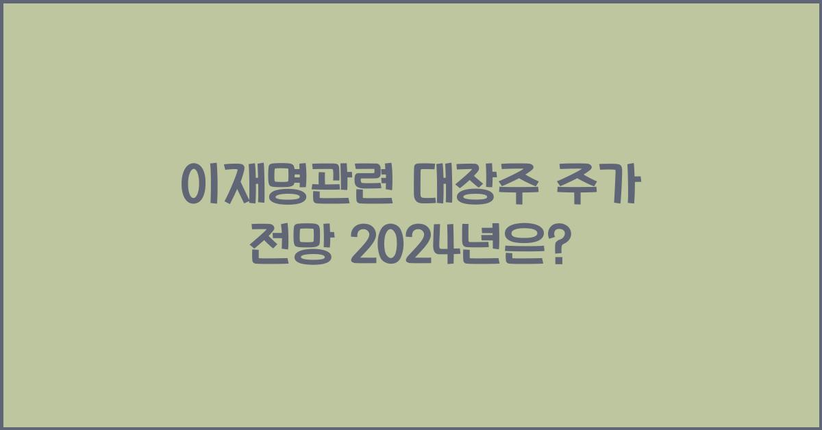 이재명관련 대장주