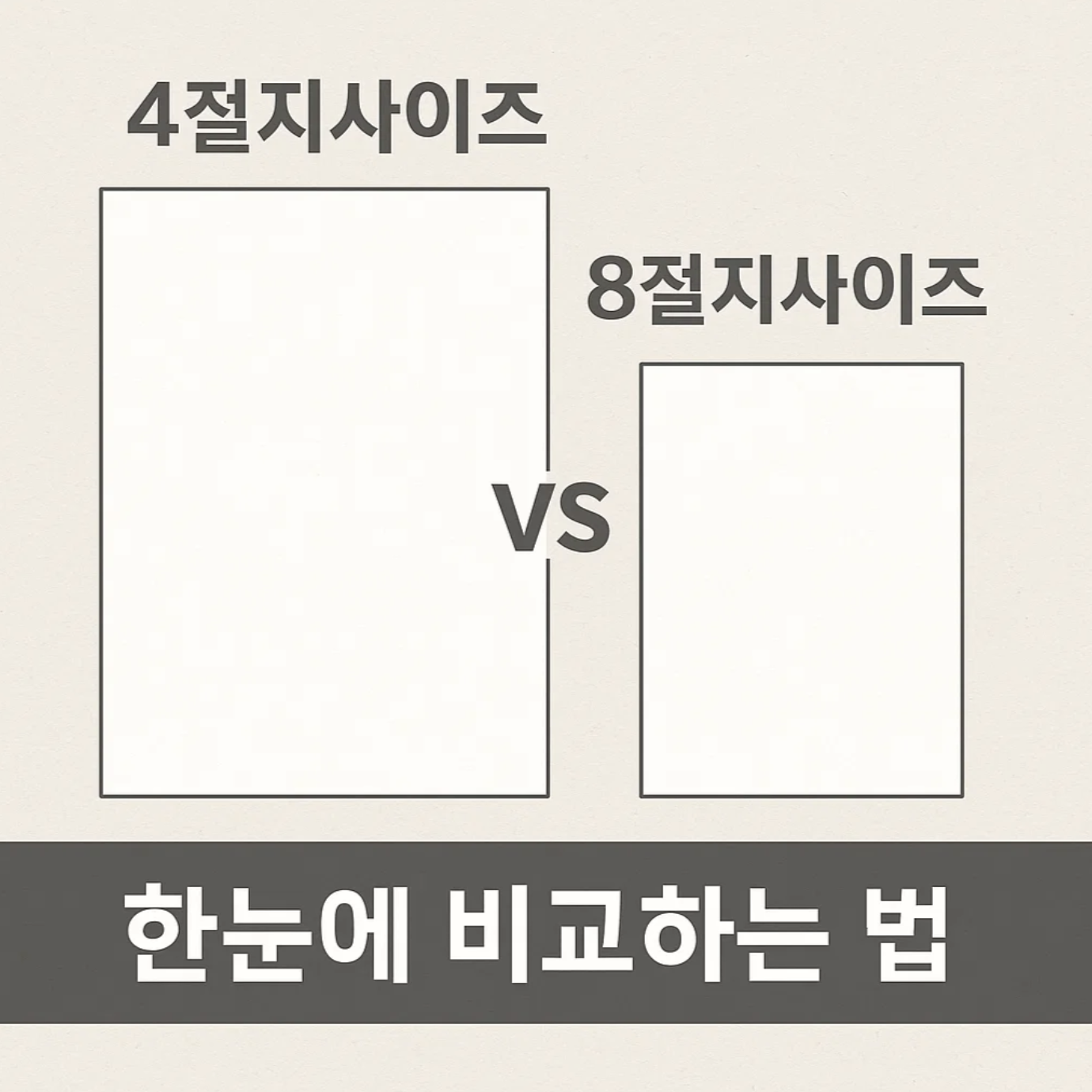 4절지사이즈 vs 8절지사이즈, 한눈에 비교하는 법