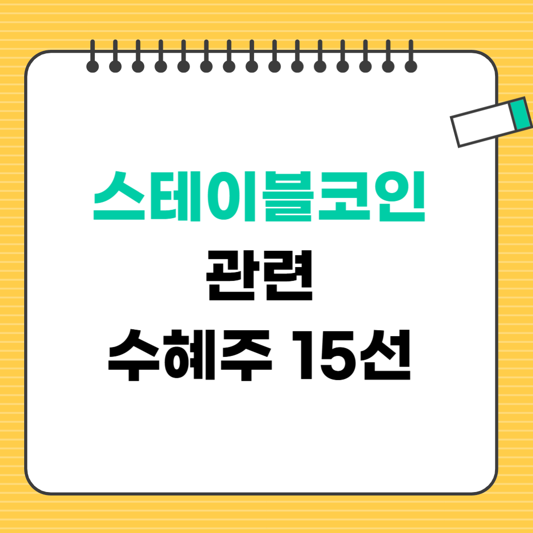 스테이블코인 관련 수혜주 15선! 상승 가능성 높은 종목은?