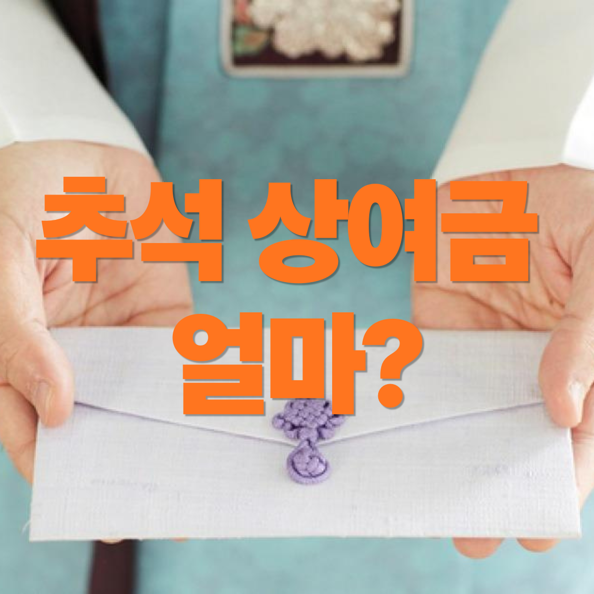 추석상여금, 추석상여금계산, 추석상여금계산방법, 추석상여금100%, 추석상여금50%, 명절상여금, 명절상여금계산, 추석보너스, 기본급상여금, 기본급300만원상여금, 상여금세금, 상여금실수령액, 추석상여금세금, 추석상여금실수령액, 추석상여금지급기준, 중도입사자추석상여금, 계약직추석상여금, 명절상여금소득세, 상여금세전세후, 상여금원천징수, 추석상여금통상임금, 명절상여금지급기준, 추석상여금지급의무, 기본급계산, 급여명세서