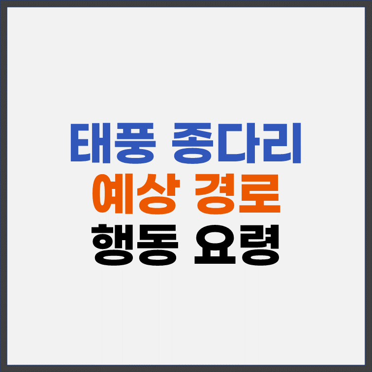 태풍-종다리-예상-경로-행동요령