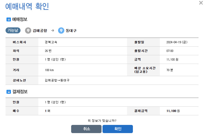 김해공항-동대구-예매내역