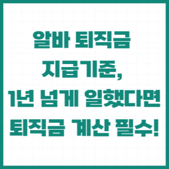 알바-퇴직금-지급기준