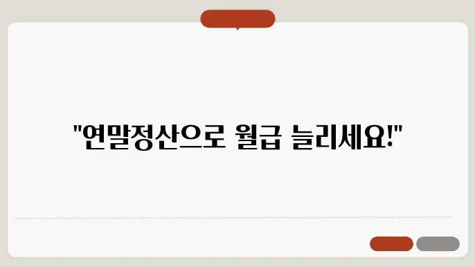 연말정산 이렇게 하면 월급받아요! 신경써야할 체크리스트