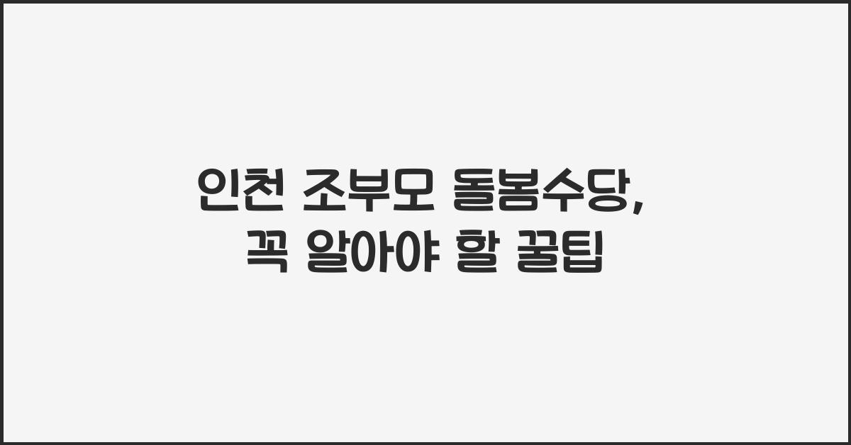 인천 조부모 돌봄수당