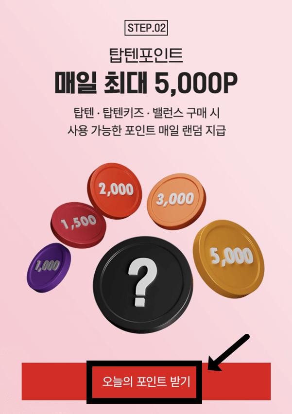 탑텐몰 포인트 혜택