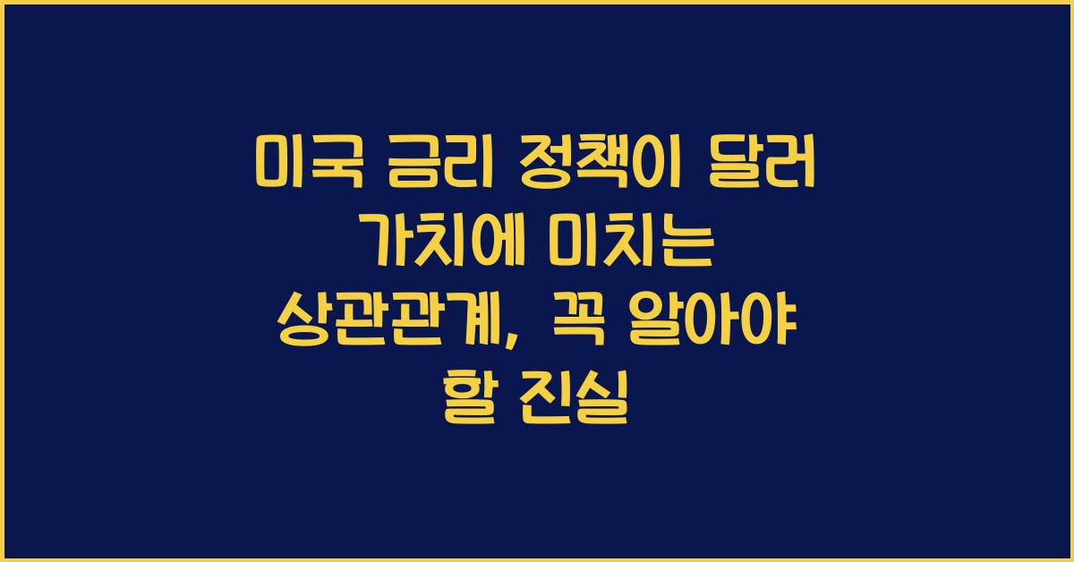 미국 금리 정책이 달러 가치에 미치는 상관관계