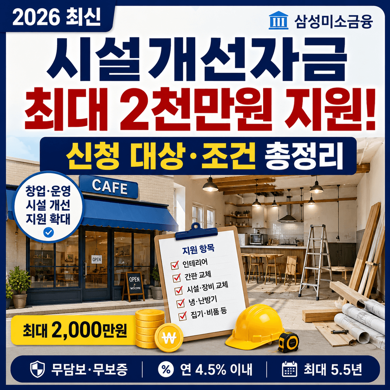 2026 시설개선자금 최대 2천만원 지원