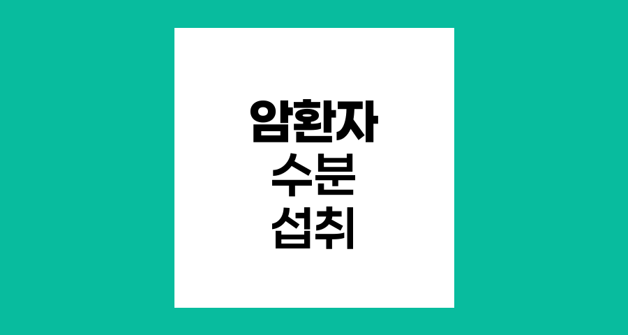 암환자 운동 중 수분 섭취 가이드