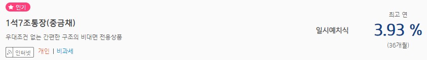 [1석7조통장(중금채)] 기업은행 예금금리 -정기예금 금리비교 목돈굴리기