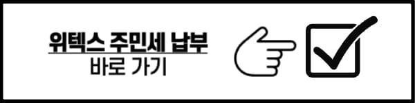주민세 납부방법 기간 조회 대상자 관련 내용 정리