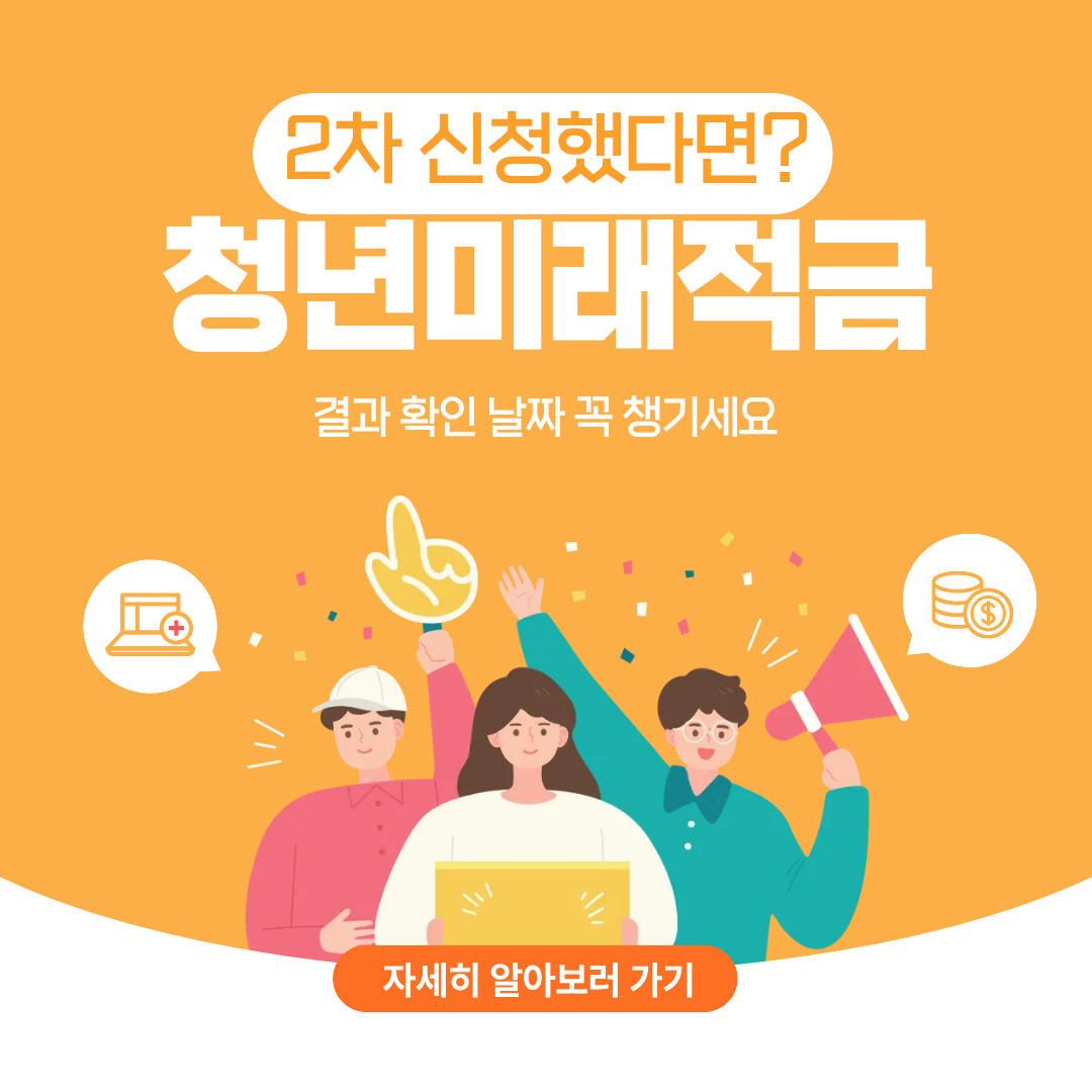 청년미래적금 2차 심사결과