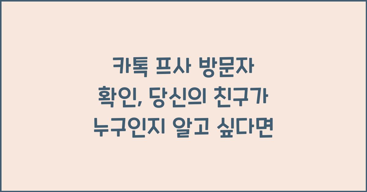 카톡 프사 방문자 확인