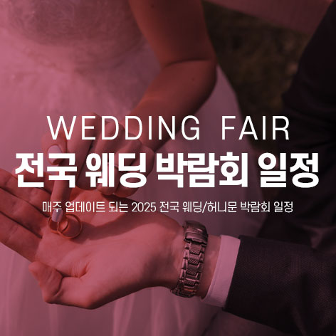 전국-웨딩-박람회-일정4
