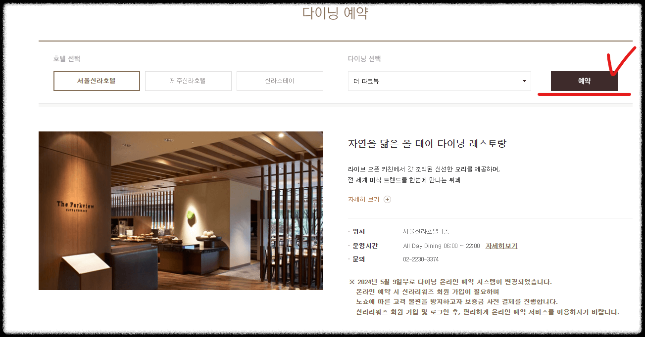 신라호텔 뷔페 더 파크뷰 예약 방법