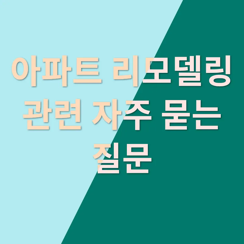 아파트 리모델링_4