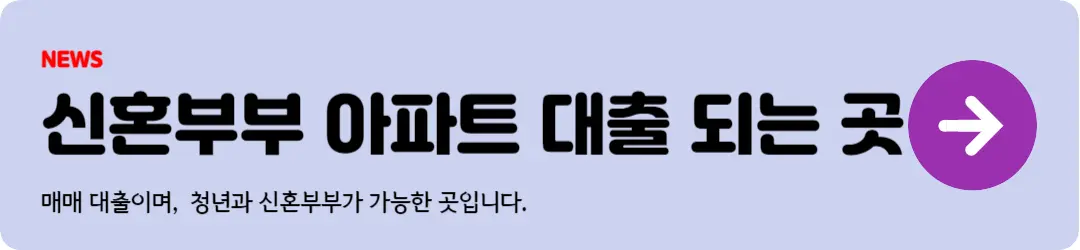 신혼부부 아파트 대출 가능한 곳