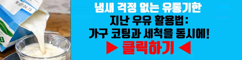 냄새 걱정 없는 유통기한 지난 우유 활용법: 가구 코팅과 세척을 동시에!